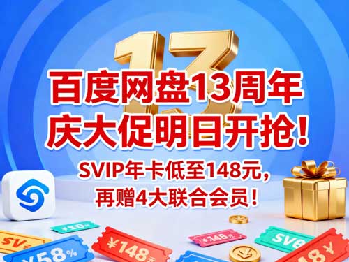 百度网盘13周年庆大促明日开抢！SVIP年卡低至148元，再赠4大联合会员！