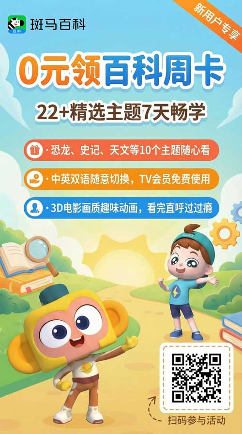 0元秒杀斑马百科！我娃第一套科普百科居然是这样的高配？！