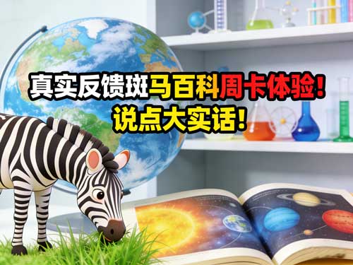真实反馈斑马百科周卡体验!说点大实话!