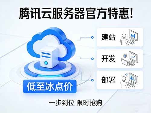 腾讯云服务器官方特惠!低至冰点价,建站 / 开发 / 部署一步到位~