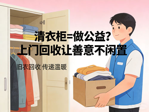 清衣柜=做公益?上门回收让善意不闲置