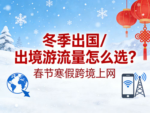 冬季出国 / 出境游流量怎么选？春节寒假跨境上网，CMLink流量卡省心不踩坑！