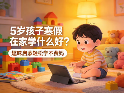 5岁孩子寒假在家学什么好？趣味启蒙轻松学不费妈