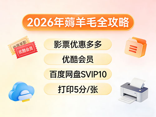 2026年薅羊毛全攻略：春节影票、百度网盘、优酷会员优惠购