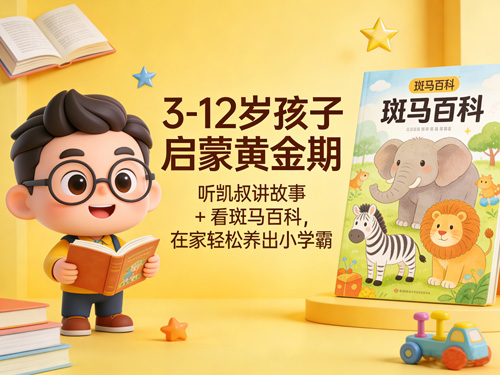 3-12岁孩子启蒙黄金期:听凯叔讲故事 + 看斑马百科,在家轻松养出小学霸