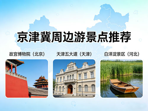京津冀周边游景点推荐|北京天津河北200家核心景区,持卡免费玩(附避坑清单)