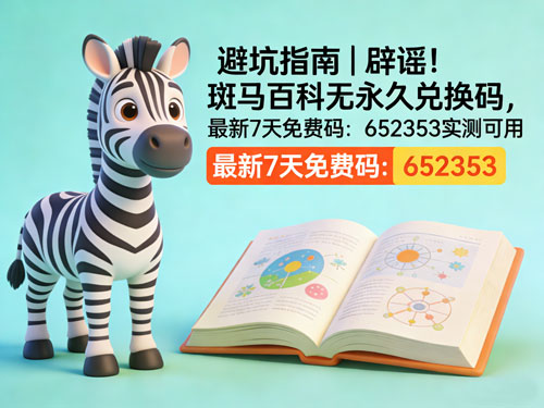 避坑指南|辟谣!斑马百科无永久兑换码,最新7天免费码实测可用
