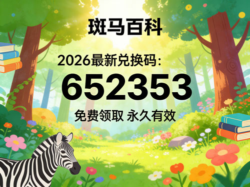 斑马百科2026最新兑换码免费领取,永久有效兑换教程