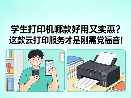 学生打印机哪款好用又实惠?这款云打印服务才是刚需党福音!