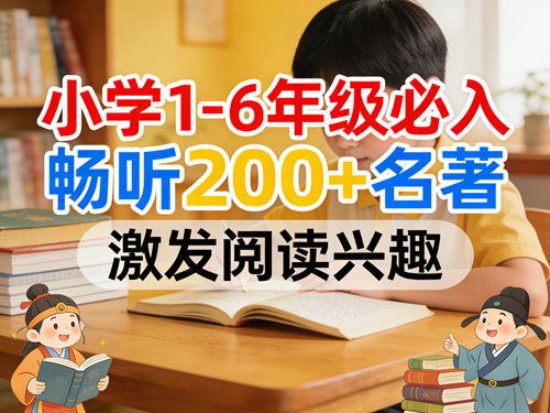 小学1-6年级必入:凯叔讲故事有声图书馆,6年畅听,语文底子更扎实