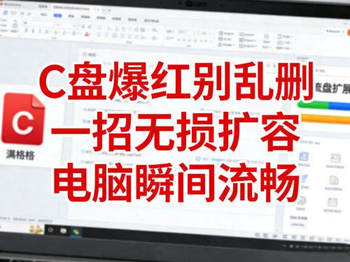 C盘爆红别乱删！一招无损扩容，电脑瞬间流畅