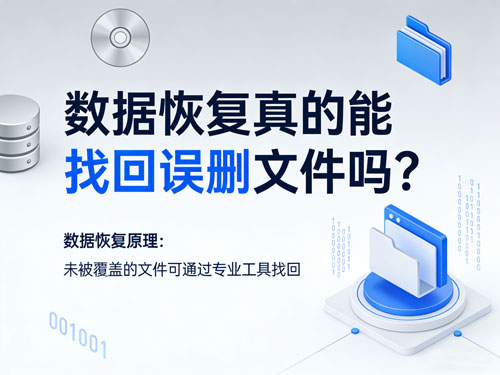 数据恢复真的能找回误删文件吗？启源恢复大师亲测，新手也能轻松上手