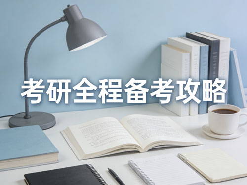 考研全程备考攻略：从零基础到上岸，高效复习与资料整理全指南