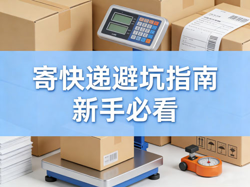 寄快递避坑指南｜新手必看！省钱、省心、不踩雷的寄件技巧（附高性价比平台推荐）