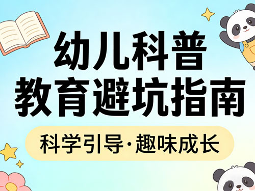 幼儿科普教育避坑指南｜3-12岁必看，轻松激发孩子探索欲（附免费科普工具）