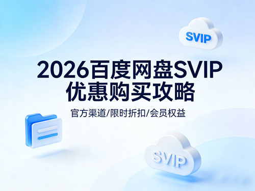 2026百度网盘SVIP优惠购买攻略|真实靠谱、全网最省,学生党 / 打工人闭眼入
