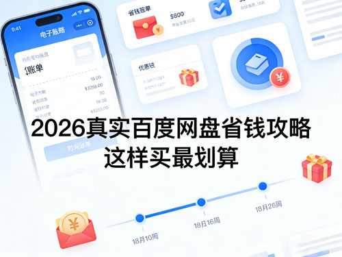 别再原价开百度网盘了!2026真实省钱攻略,这样买最划算