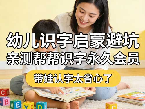幼儿识字启蒙避坑!亲测帮帮识字永久会员,带娃认字太省心了