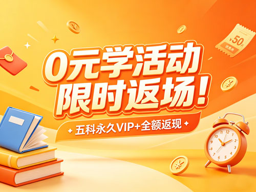0元学活动限时返场！五科永久VIP+全额返现