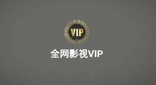 全网影视VIP会员年卡便宜开通平台方法汇总，建议收藏（持续更新）