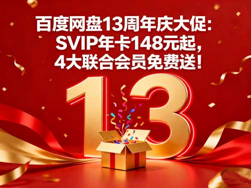 百度网盘13周年庆大促：SVIP年卡148元起，4大联合会员免费送！