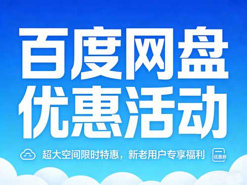 百度网盘企业版和个人版会员有什么区别？