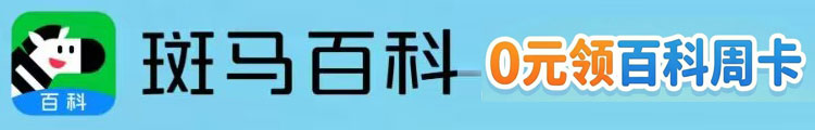 斑马百科周卡