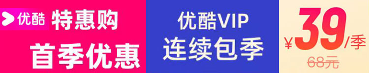 优酷vip连续包季39
