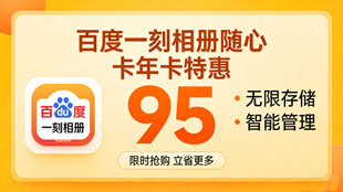 百度一刻相册随心卡