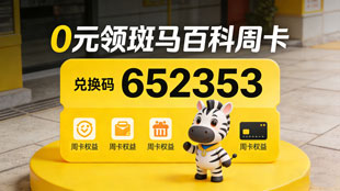 斑马百科周卡免费领