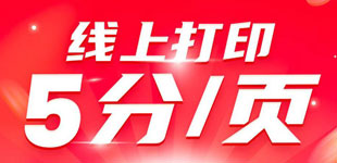 在线打印5分/张