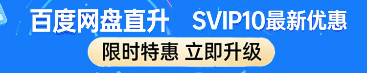 百度网盘直升SVIP10