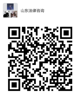 山东法律咨询群微信群二维码
