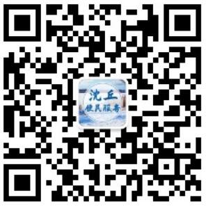 沈丘便民服务平台微信公众号二维码