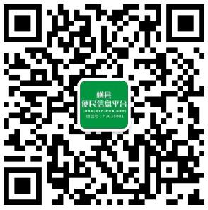 横县便民信息平台微信公众号二维码
