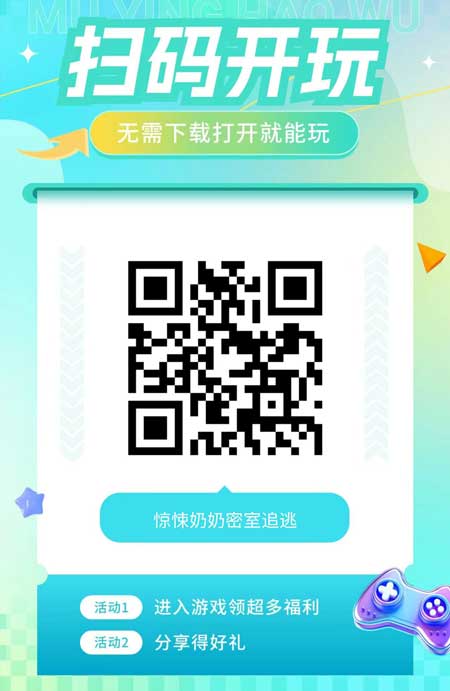 惊悚奶奶密室追逃小游戏微信群二维码