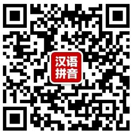 汉语拼音微信公众号二维码