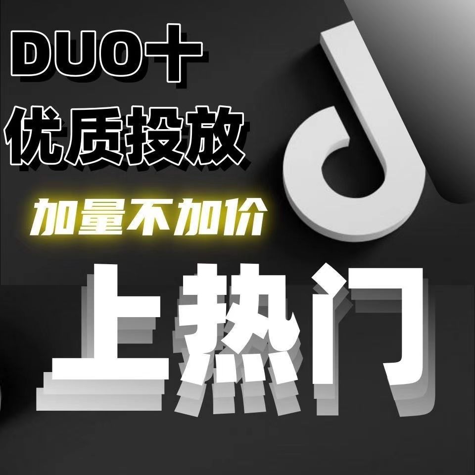 抖音抖加代投DOU+热门dou上热门抖y音快速上热门图文图集推送投放