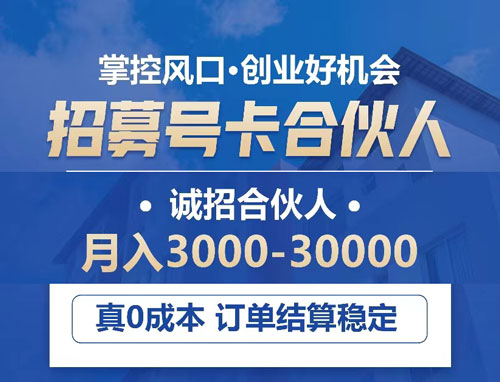 0成本搞钱！流量卡加盟，抓住通信风口躺赚佣金