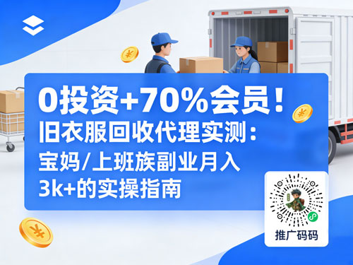 0 投资 + 70% 佣金！旧衣服回收代理实测：宝妈/上班族副业月入3k+的实操指南