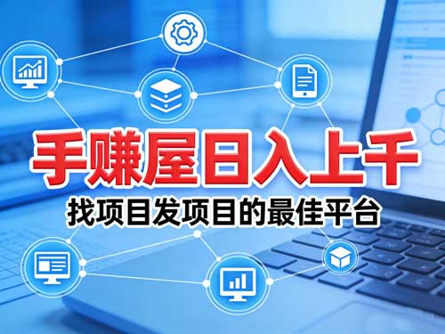 【手赚屋日入上千】找项目发项目的最佳平台