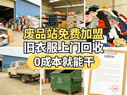 废品站免费加盟，旧衣服上门回收，0成本就能干！