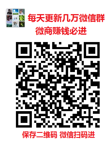 广州聊天群交友群行业群广州市微信群二维码大全最新微信群群主微信号二维码